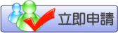 申請開店步驟